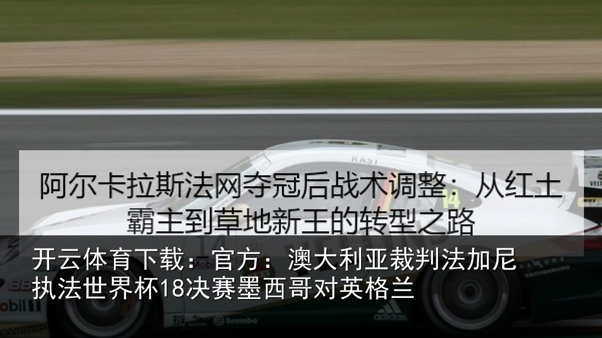 开云体育下载:官方相关情况尼执相关情况哥对英格兰