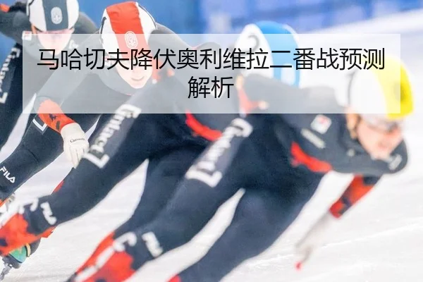 马哈切夫降伏奥利维拉二番战预测解析