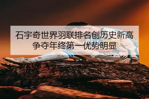 shi-yu-qi-shi-jie-yu-lian-pai-ming-chuang-li-shi-xin-gao-zheng-duo-nian-zhong-di-yi-you-shi-ming-xian-3-931.jpg