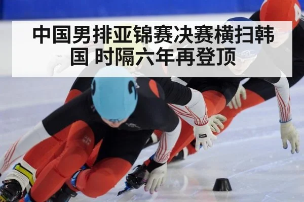 中国男排亚锦赛决赛横扫韩国 时隔六年再登顶