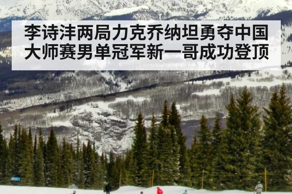 李诗沣两局力克乔纳坦勇夺中国大师赛男单冠军新一哥成功登顶
